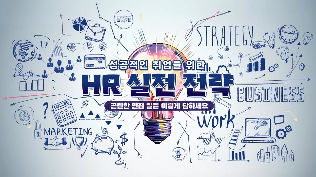 성공적인 취업을 위한 HR 실전 전략 - 성공적인 취업을 위한 HR 실전 전략 11-01-01 인트로 & 학습 목표